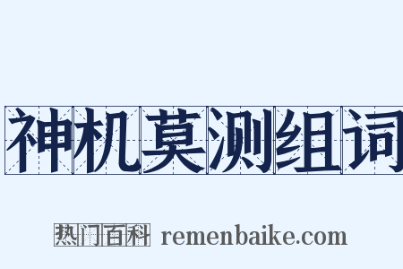 神机莫测组词是什么意思的图片